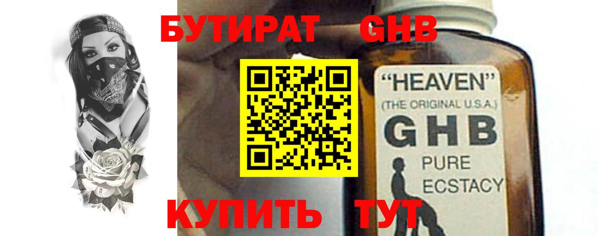 БУТИРАТ  Бутират жидкий экстази  Вход с VPN  Отрадное 